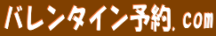 バレンタイン予約.com